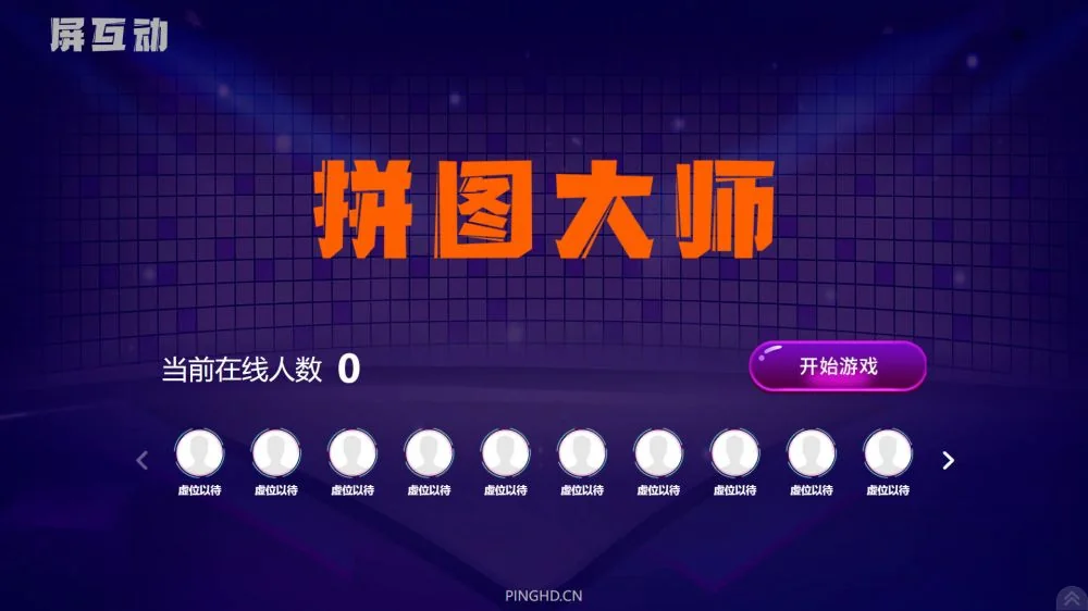 拼图大师